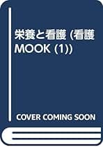 Amazon.co.jp: 栄養と看護 (看護mook no. 1) : 馬場 一雄, 吉武